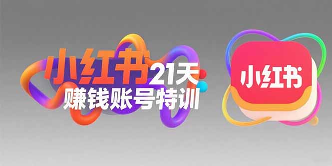 小红书21天赚钱账号特训：黄金定位技巧，高转粉文案创作，科学引流策略-闲赋网