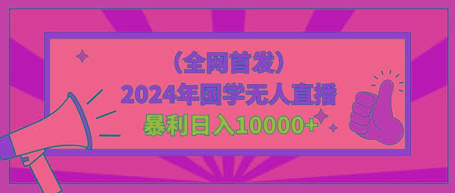 2024年国学无人直播暴力日入10000+小白也可操作-闲赋网