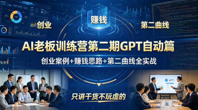 AI老板训练营第二期GPT自动篇，创业案例+賺钱思路+第二曲线全实战，只讲干货不玩虚的-闲赋网