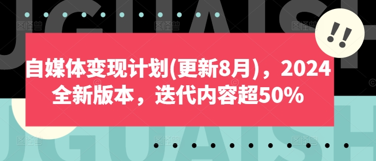 自媒体变现计划(更新8月)，2024全新版本，迭代内容超50%-闲赋网