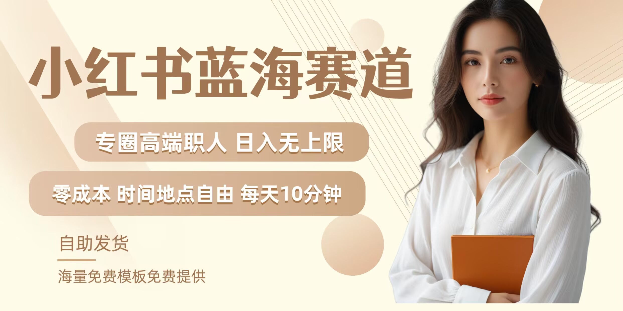 小红书蓝海赛道，圈中高端职场人，月入无上限，可矩阵，内含私域实操教程!-闲赋网