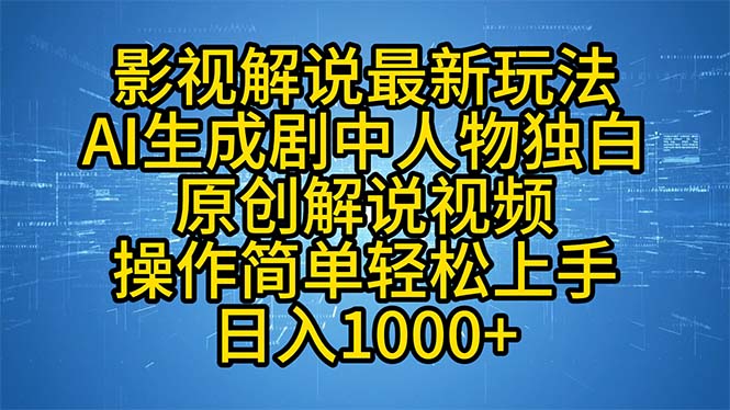 影视解说最新玩法，AI生成剧中人物独白原创解说视频，操作简单，轻松上…-闲赋网