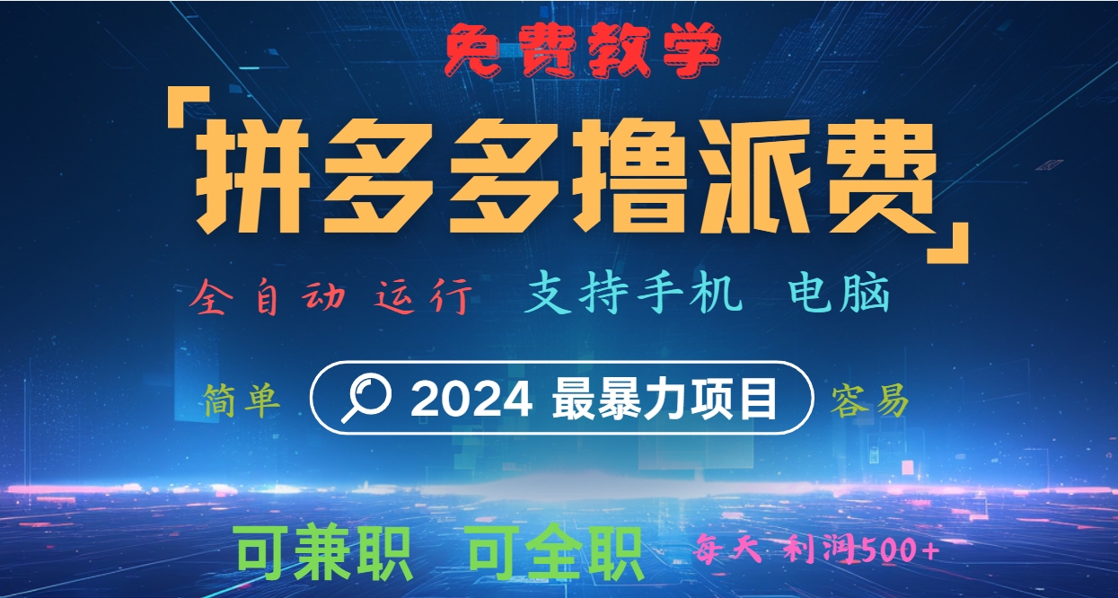 拼多多撸派费，2024最暴利的项目。软件全自动运行，日下1000单。每天利润500+，免费-闲赋网