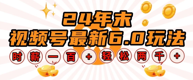 24年末视频号最新6.0玩法，单设备时薪100+，无脑批量放大，轻松日入多张【揭秘】-闲赋网