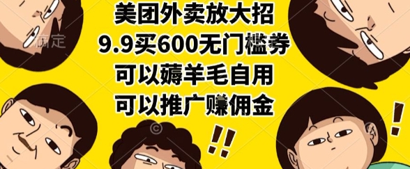 美团外卖放大招，9.9买600无门槛券，可以薅羊毛自用，可以推广挣佣金【揭秘】-闲赋网
