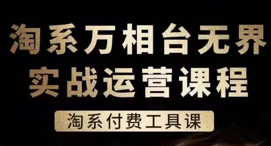 淘系万相台无界实战运营课，淘系付费工具课-闲赋网