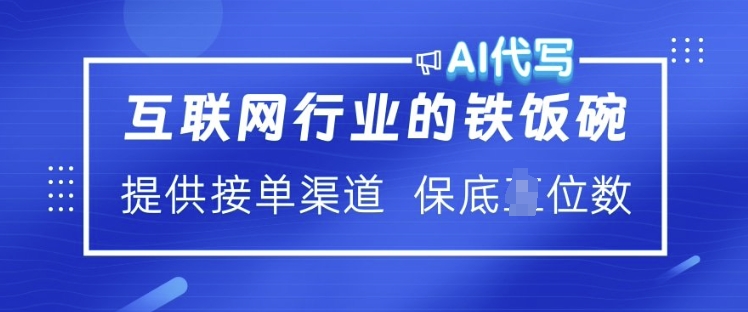 互联网行业的铁饭碗  AI代写 提供接单渠道 月入过W【揭秘】-闲赋网