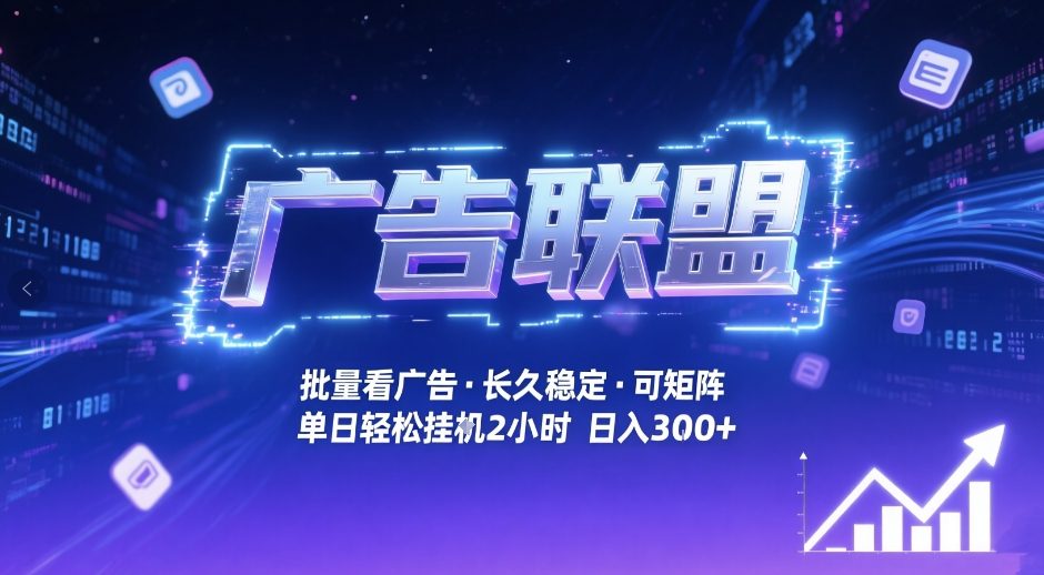 广告联盟全自动掘金，无需人工自动批量看广告，单窗口最高收益30+可矩阵月入1W+【揭秘】-闲赋网