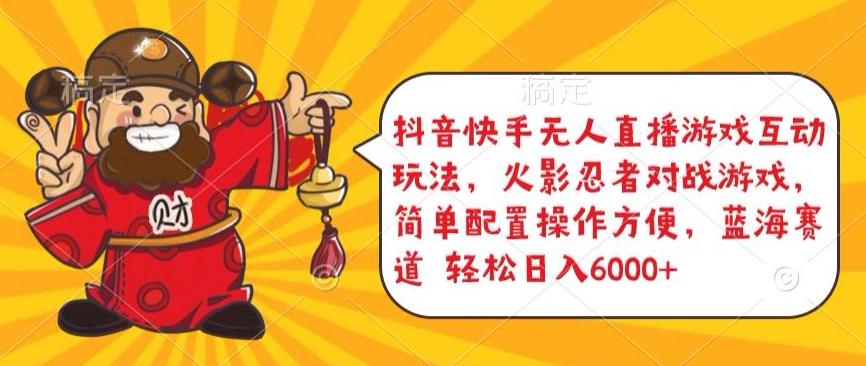 抖音快手无人直播游戏互动玩法，火影忍者对战游戏，简单配置，操作快速，轻松日入5000+【揭秘】-闲赋网