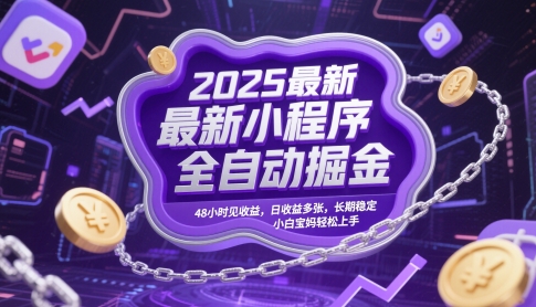 2025最新小程序全自动掘金，48小时见收益，日收益多张，长期稳定，小白宝妈轻松上手【揭秘】-闲赋网
