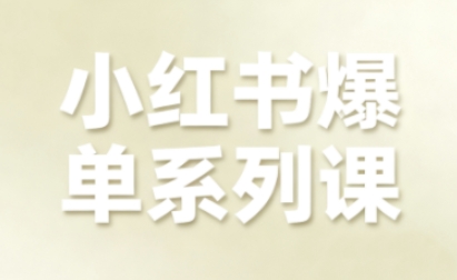 小红书爆单系列课，聚焦小红书电商全链路增长(更新)-闲赋网