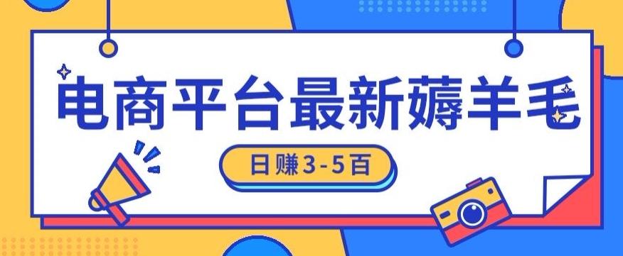 日赚300-500的电商平台薅羊毛新玩法，可重复操作，小白也可简单上手-闲赋网