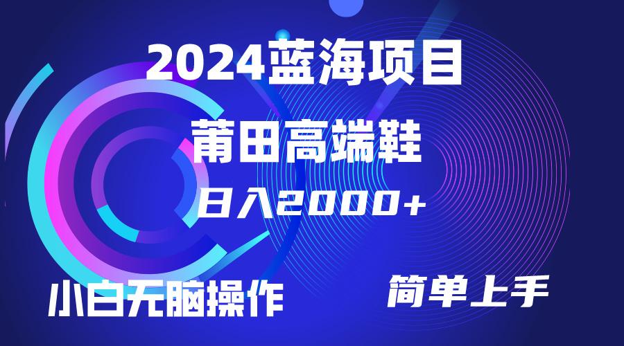 (10030期)每天两小时日入2000+，卖莆田高端鞋，小白也能轻松掌握，简单无脑操作…-闲赋网