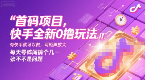 首码项目，快手全新0撸玩法，有快手就可以做，可矩阵放大，每天零碎时间搞个几张不是问题【揭秘】-闲赋网