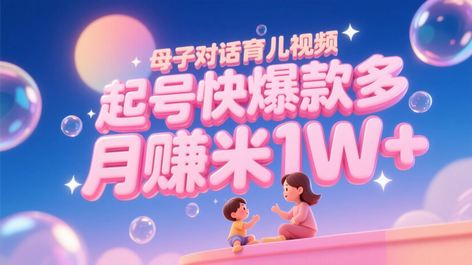 AI生成母子对话育儿类视频，起号快爆款多，小白宝妈轻松学，多渠道变现，月赚米1W+-闲赋网