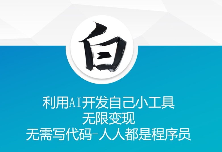 利用AI开发自己小工具 无限变现 无需写代码 人人都是程序员-闲赋网
