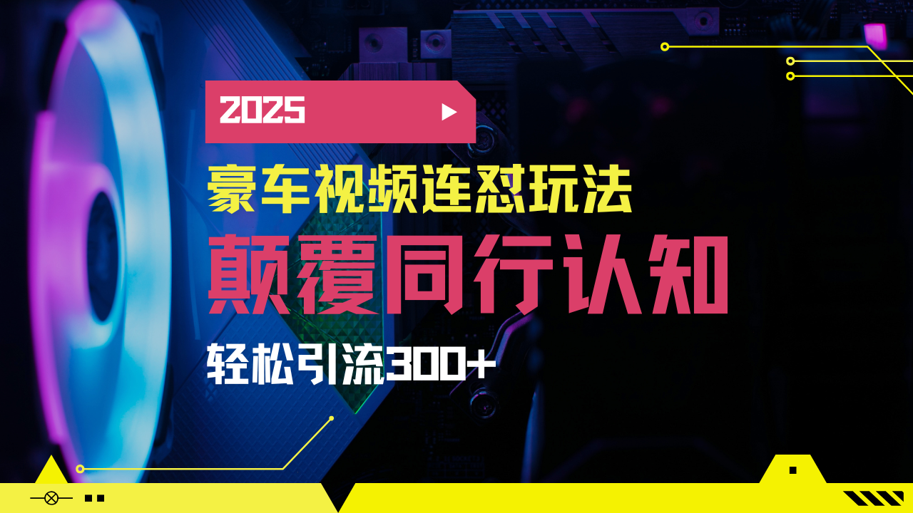 小红书靠豪车图文搬运日引200+创业粉，带项目日稳定变现5000+2025年最…-闲赋网