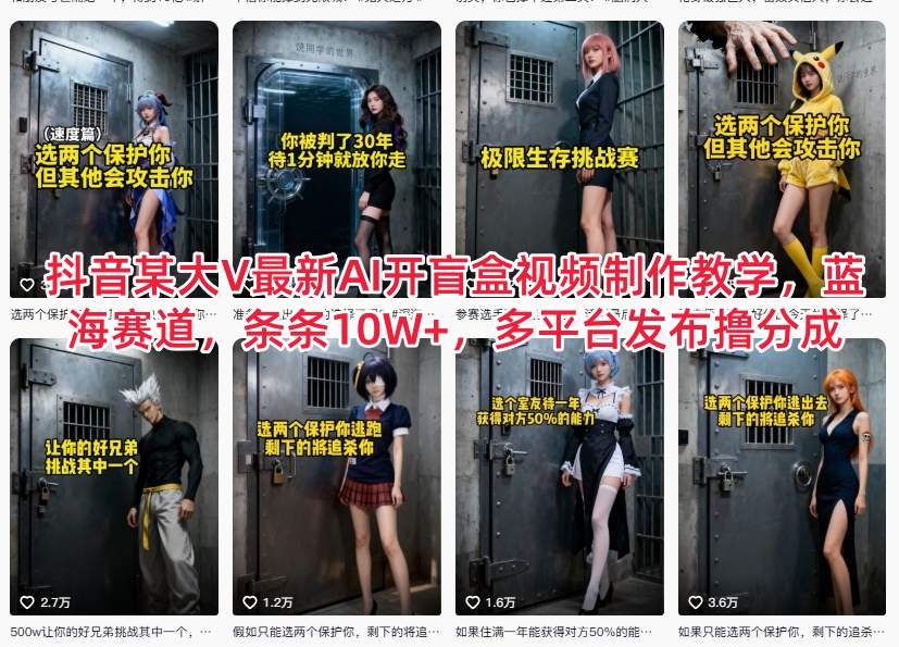 抖音某大V最新AI开盲盒视频制作教学，蓝海赛道，条条10W+，多平台发布撸分成-闲赋网