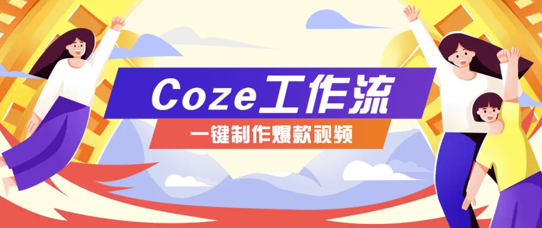 利用扣子工作流制作AI视频工具，一键制作“假如书籍会说话”爆款视频保姆级教程-闲赋网