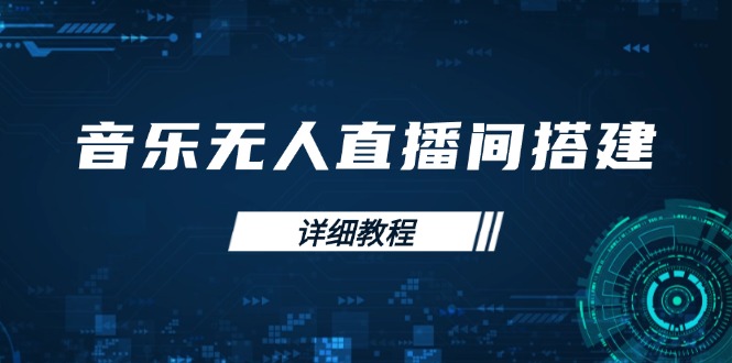 音乐无人直播间搭建全攻略，从背景歌单保存到直播开启，手机版电脑版操作-闲赋网