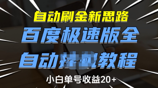 自动刷金新思路，百度极速版全自动教程，小白单号收益20+【揭秘】-闲赋网
