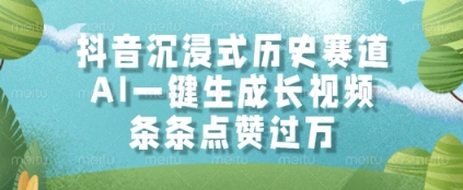 抖音沉浸式历史赛道，AI一键生成长视频，条条点赞过W【揭秘】-闲赋网