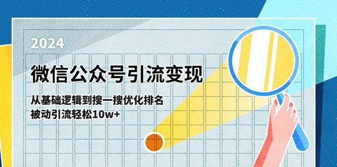 微信公众号-引流变现课-从基础逻辑到搜一搜优化排名，被动引流轻松10w+-闲赋网