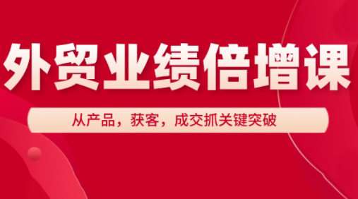 大章老师·外贸业绩倍增课-闲赋网