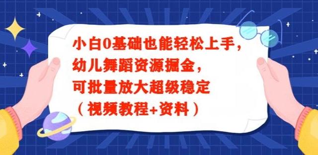 小白0基础也能轻松上手，幼儿舞蹈资源掘金，可批量放大超级稳定（视频教程+资料）-闲赋网