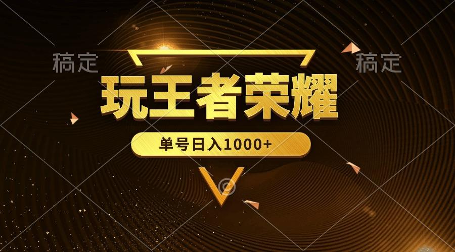 (10021期)绝对蓝海，玩王者荣耀赚钱，单账号日入1000+，全民项目-闲赋网