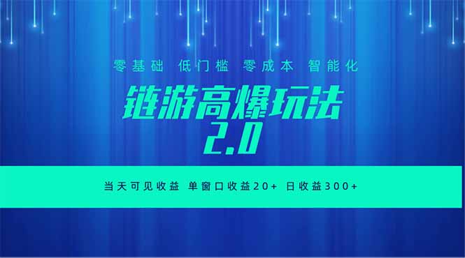 全新链游2.0当天可见收益，零基础也可以矩阵操作-闲赋网