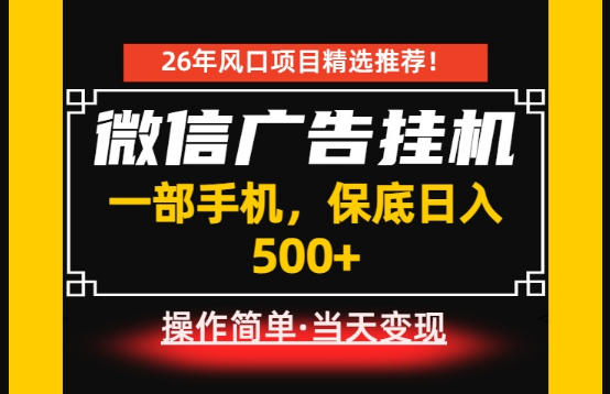 居家副业首推：微信广告挂G，每天十几分钟，稳定日入500+，一部手机就能做！【揭秘】-闲赋网