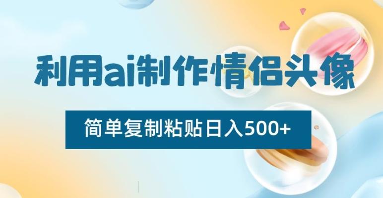 利用ai制作情侣头像，简单复制粘贴日入500+【揭秘】-闲赋网