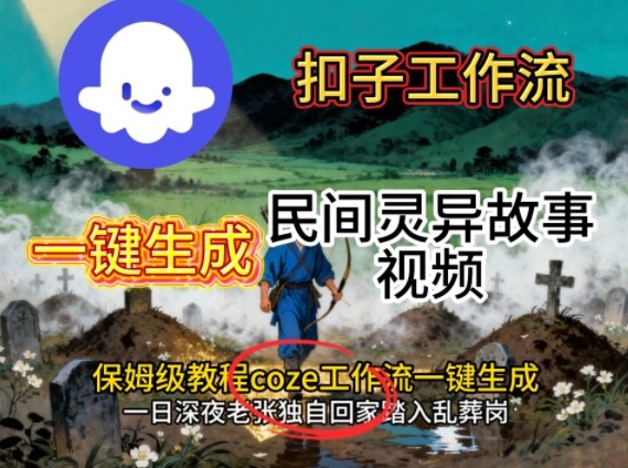 Coze扣子工作流一键生成民间灵异故事视频，保姆级教程搭建教学-闲赋网