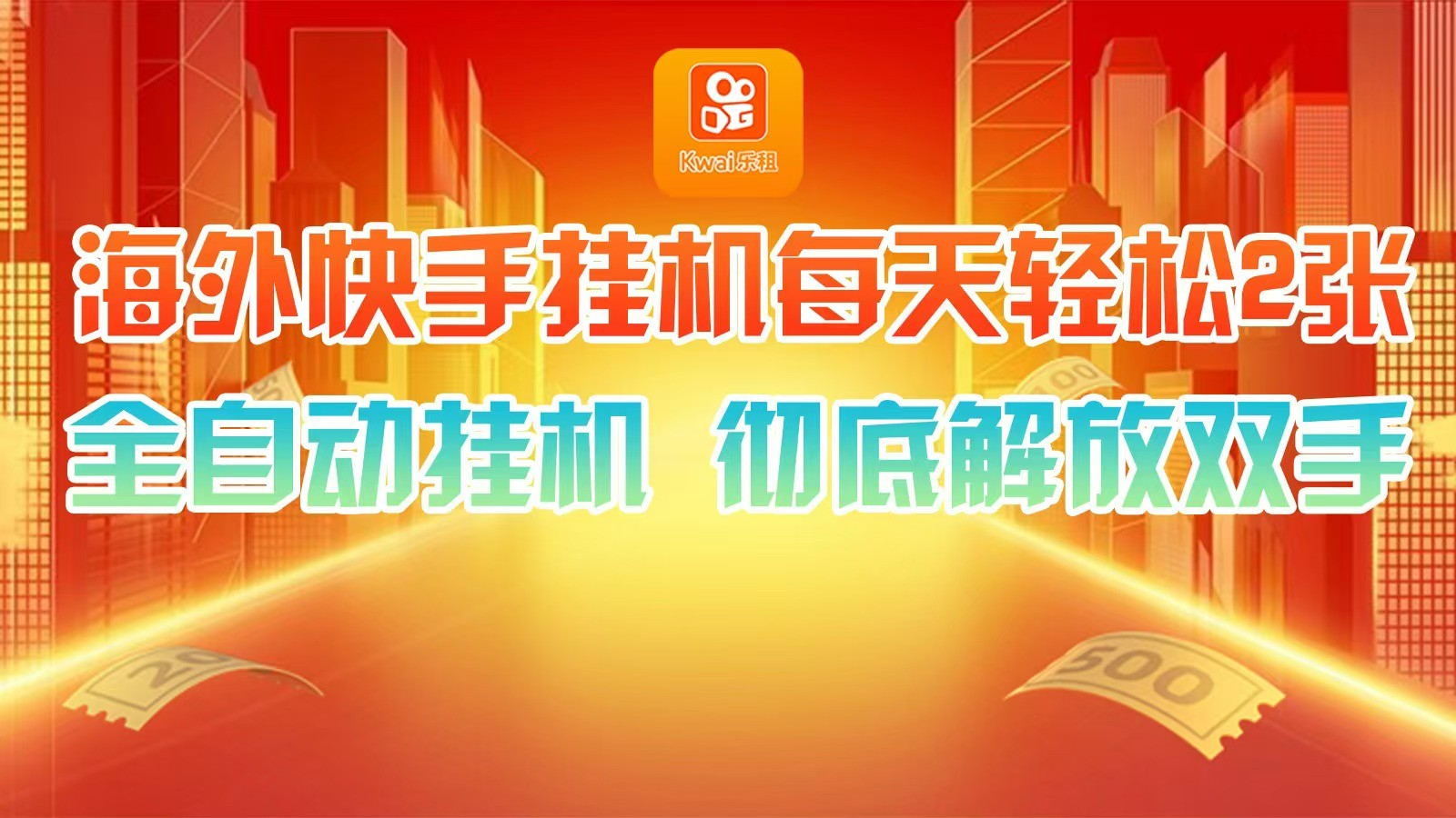海外快手挂机，利用工具全自动看广告 ，每天轻松两三张-闲赋网