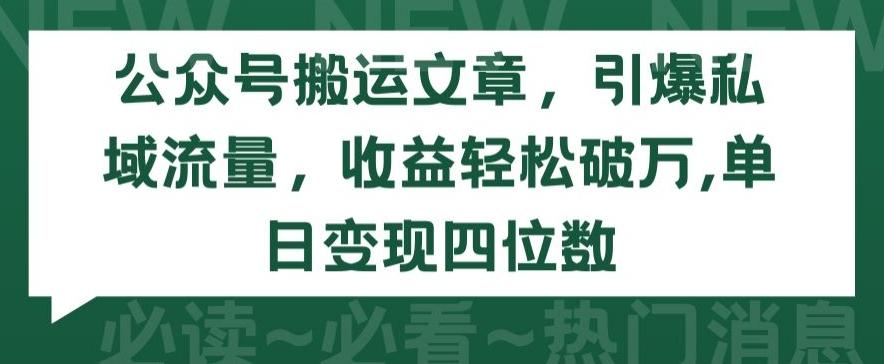 公众号搬运文章，引爆私域流量，收益轻松破万，单日变现四位数【揭秘】-闲赋网