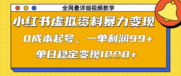 小红书虚拟资料暴力变现，0成本起号，一单利润99，单日稳定变现1k【揭秘】-闲赋网