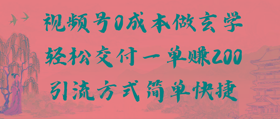 视频号0成本做玄学轻松交付一单赚200引流方式简单快捷(教程+软件)-闲赋网