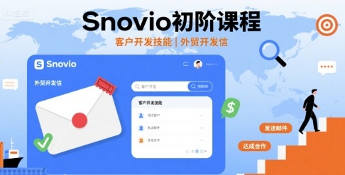 Snovio初阶课程，客户开发技能，外贸开发信-闲赋网