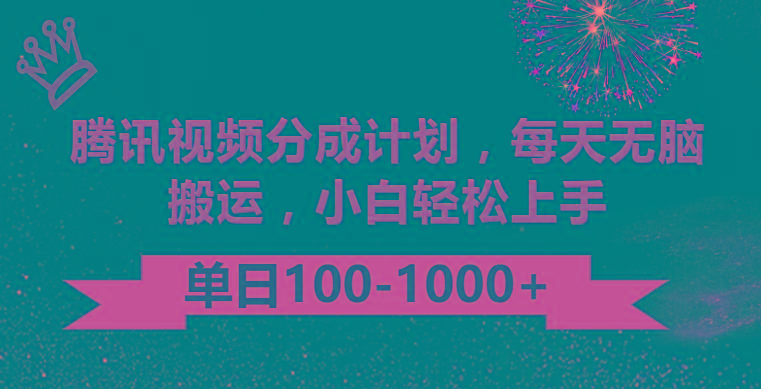腾讯视频分成计划最新玩法，无脑搬运，日入100-1000-闲赋网