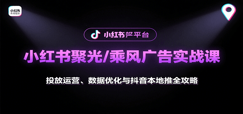 小红书聚光/乘风广告实战课：投放运营、数据优化与抖音本地推全攻略-闲赋网