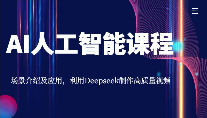 AI人工智能课程，场景介绍及应用，利用Deepseek制作高质量视频-闲赋网