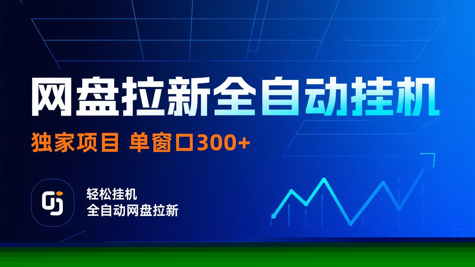网盘拉新全自动挂机项目 独家稳定 单窗口轻松日入300+ 可矩阵-闲赋网