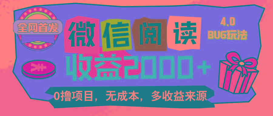 微信阅读4.0卡bug玩法！！0撸，没有任何成本有手就行，一天利润100+-闲赋网