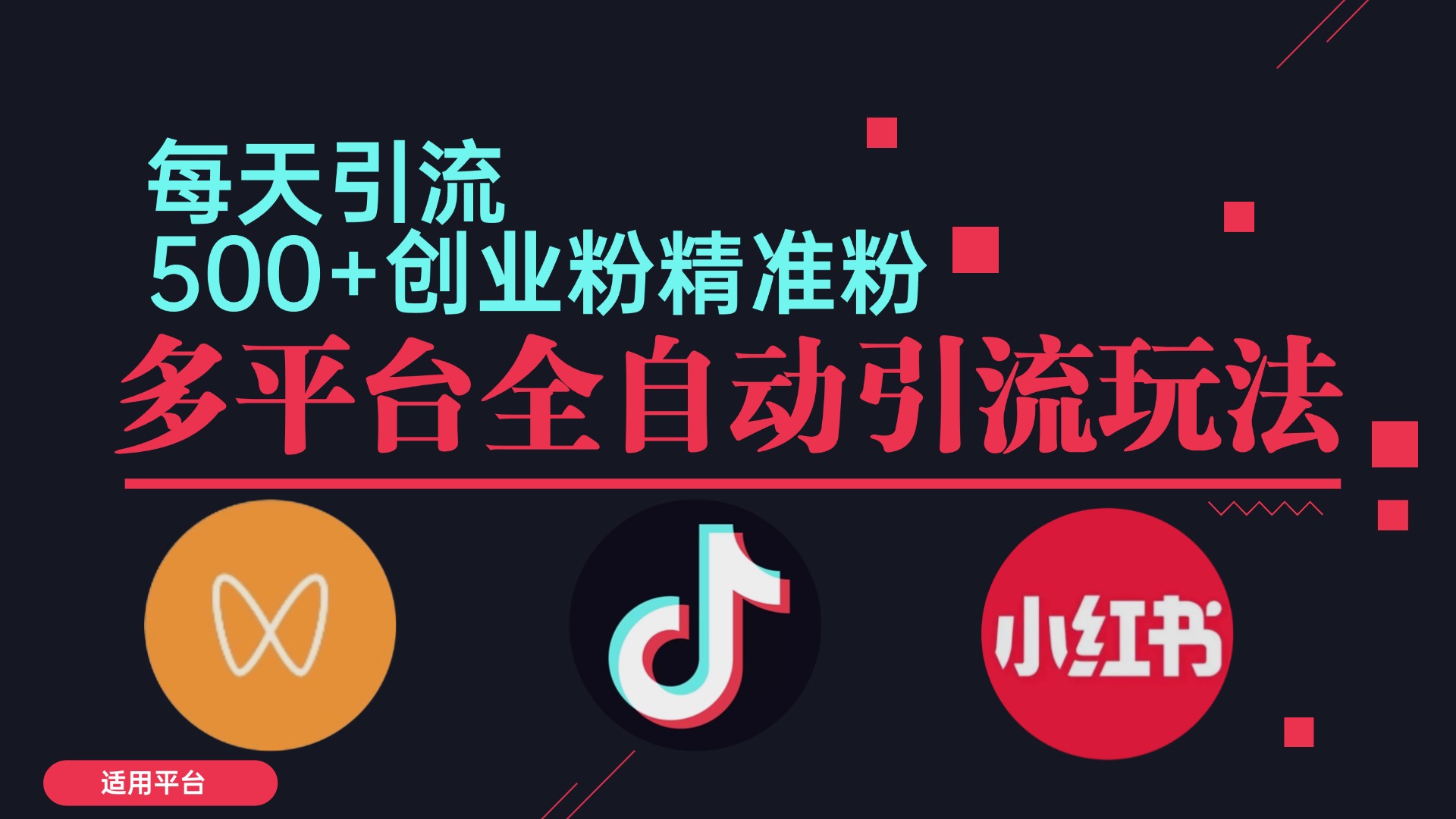 小红书抖音视频号截流自热全平台引流打法，全自动引流【日引2000+精准…-闲赋网