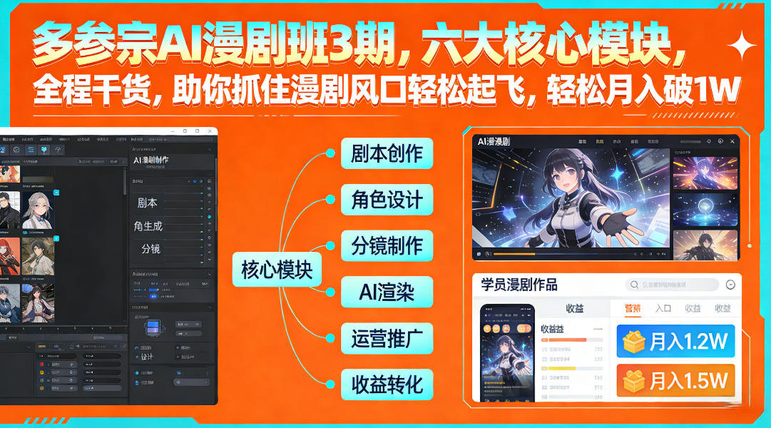 多参宗AI漫剧班3期，六大核心模块，全程干货，助你抓住漫剧风口轻松起飞，轻松月入破1W+(更新)-闲赋网
