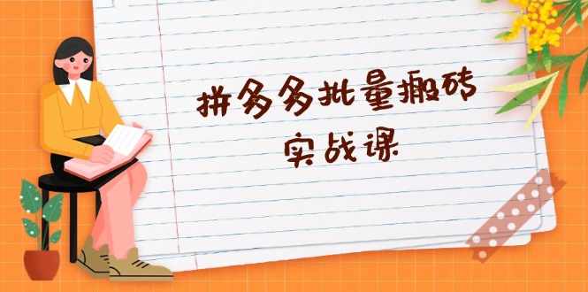 拼多多批量搬砖实战课，全自动剪辑发布，黑科技新技术与爆款选品策略-闲赋网