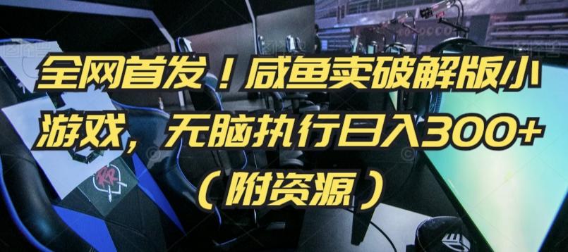 全网首发！咸鱼卖破解版小游戏，无脑执行日入300+(附资源)【揭秘】-闲赋网