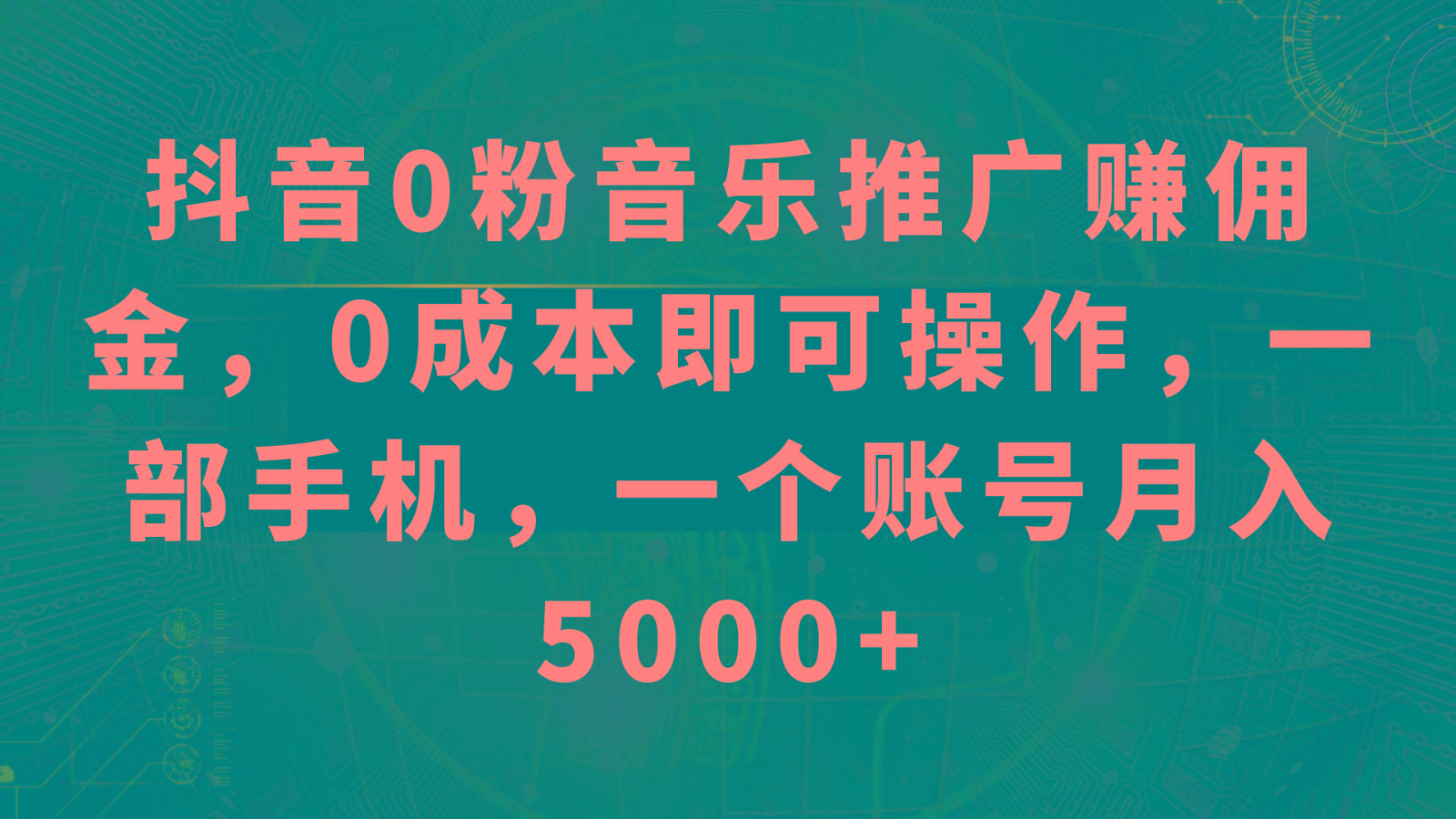 抖音0粉音乐推广赚佣金,0成本即可操作,一部手机,一个账号月入5000+-闲赋网