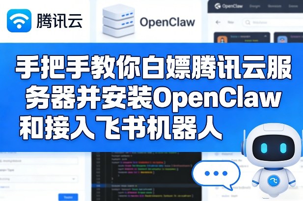 手把手教你白嫖腾讯云服务器并安装OpenClaw和接入飞书机器人-闲赋网
